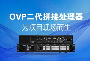 K8凯发二代OVP拼接器来了：520万点+USB播放+同步投屏……