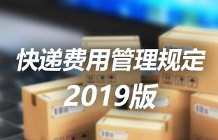 K8凯发快递用度治理划定 2019版