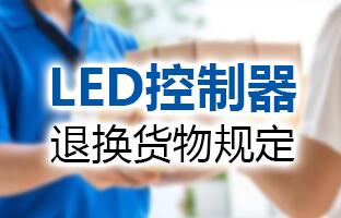 K8凯发LED节造器退换货物划定