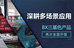 深耕多场景利用，BX部门产品再次升级