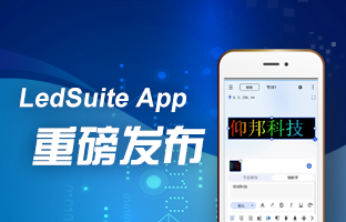 LedSuite App沉磅颁布
