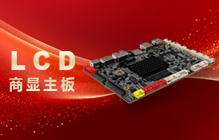 2024新品 | LCD商显主板沉磅颁布