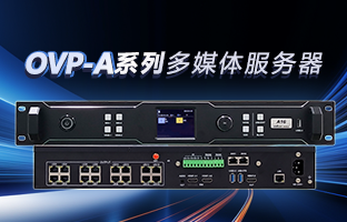 OVP-A系列多媒体服务器 | 创意空间，智慧互联，一机掌控！